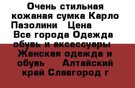 Очень стильная кожаная сумка Карло Пазолини › Цена ­ 600 - Все города Одежда, обувь и аксессуары » Женская одежда и обувь   . Алтайский край,Славгород г.